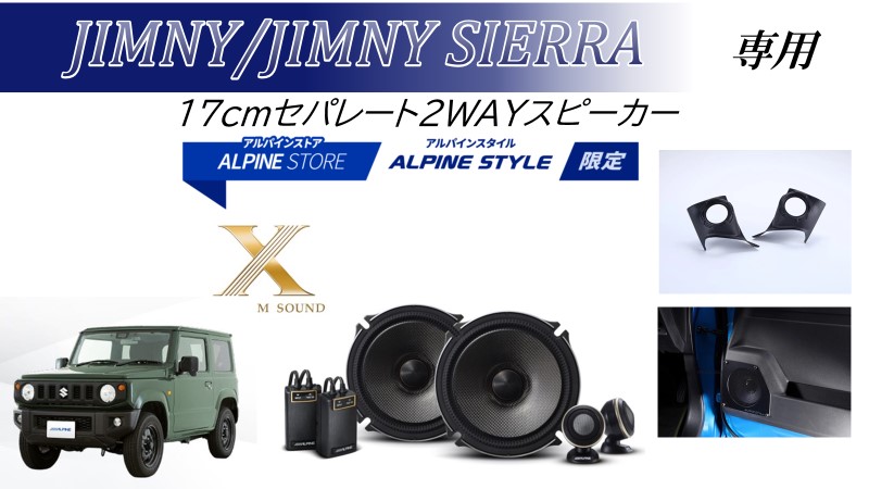 ジムニ―/ジムニ―シエラ/ノマド専用 Xプレミアムサウンドパッケージ