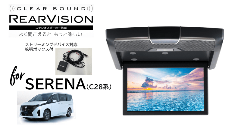 セレナ(C28系)専用10.1型WSVGA/スピーカー搭載 クリアサウンドリア