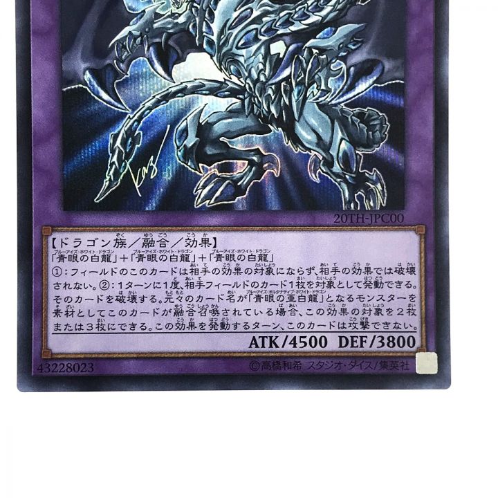 遊戯王 青眼の究極亜竜 20TH-JPC00 シークレットレア トレカ - 中古