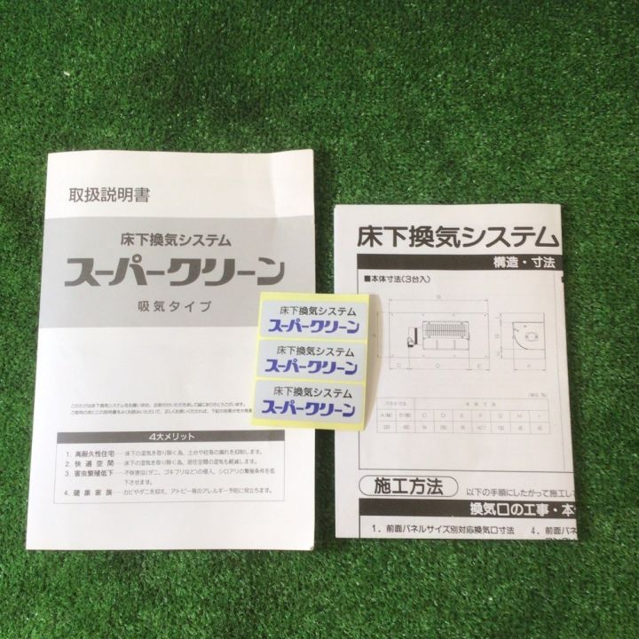 日本衛生センター 床下換気システム 吸気式 スーパークリーン 2台