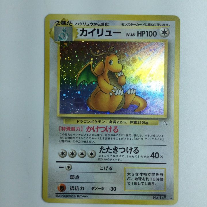 ポケモンカード カイリュー（右中央：3本指の化石） LV45HP100NO149