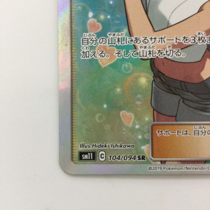 ポケモンカード カスミのおねがい 104/094/SM11/B SR ポケカ - 中古