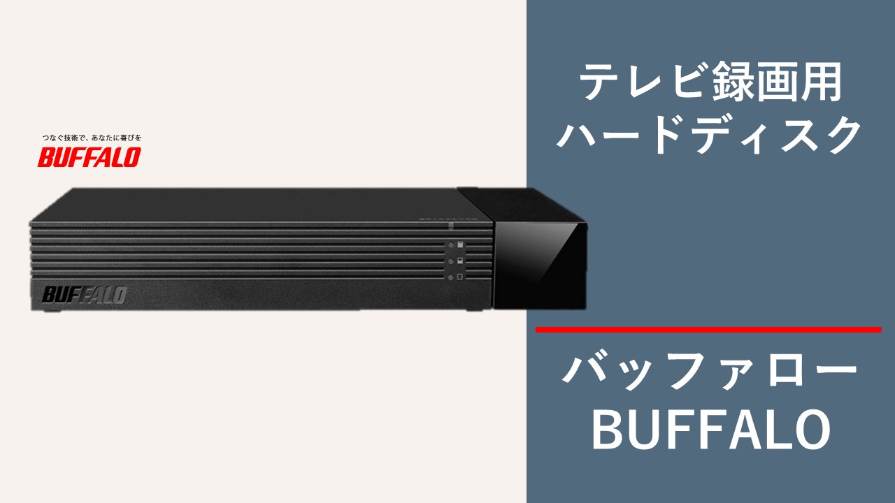 バッファロー製HDD【BUFFALO】おすすめの5製品テレビ録画用外付け