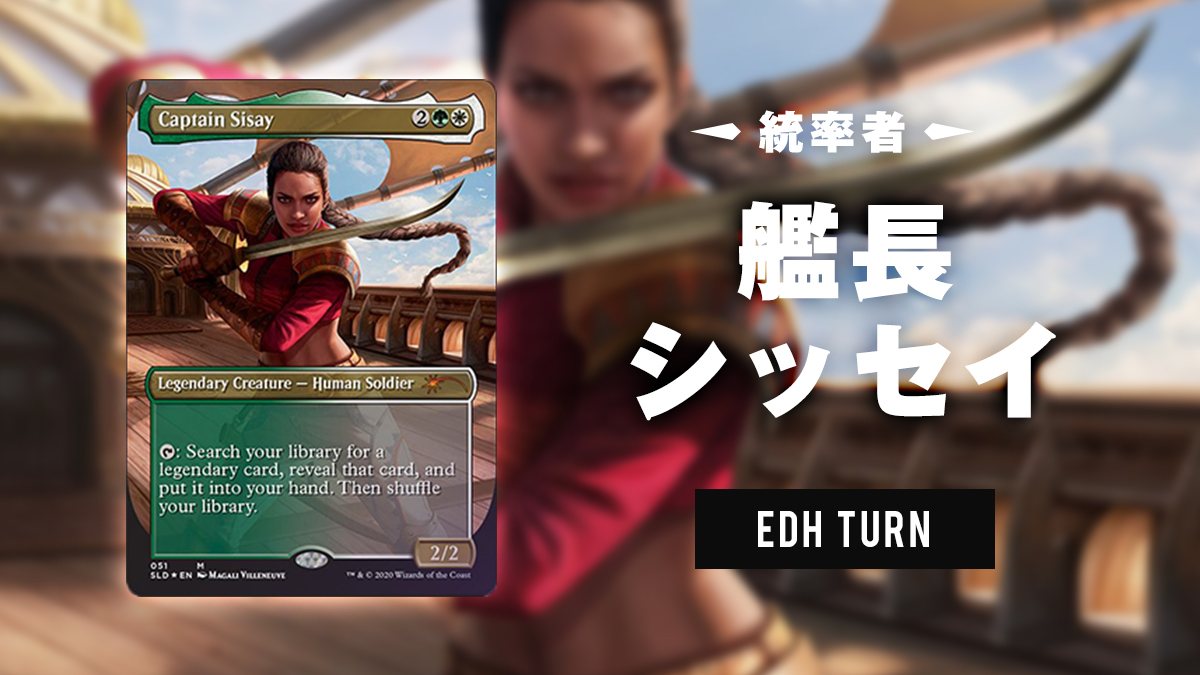 統率者》艦長シッセイ / Captain Sisay | EDH TURN