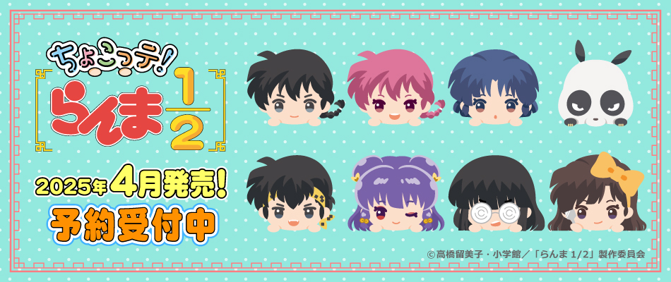 TVアニメ『らんま1/2』より「ちゃぽんっ！シリーズ」「ちょこっテ