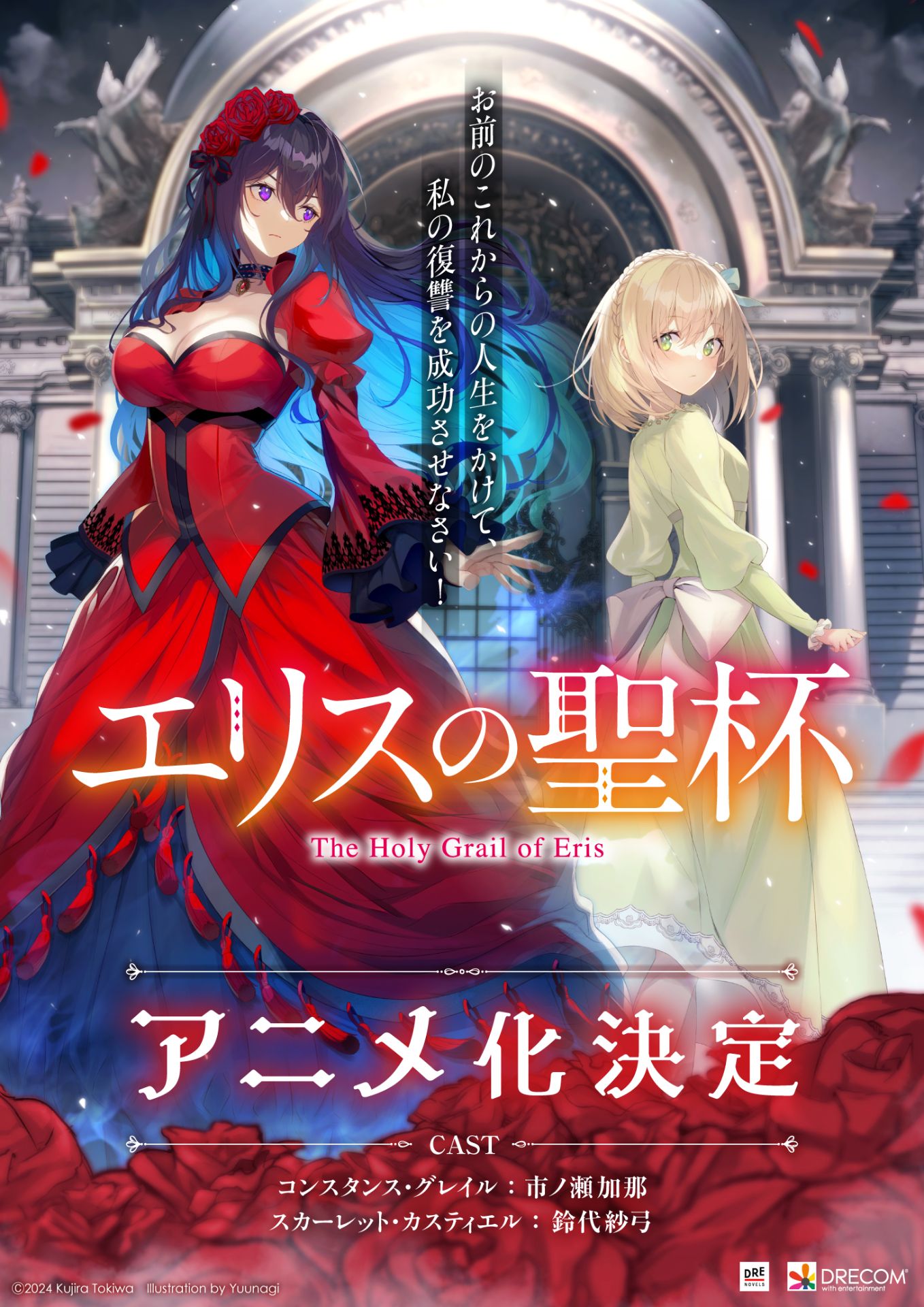 エリスの聖杯』アニメ化決定！ 令嬢サスペンス・ファンタジー、メイン