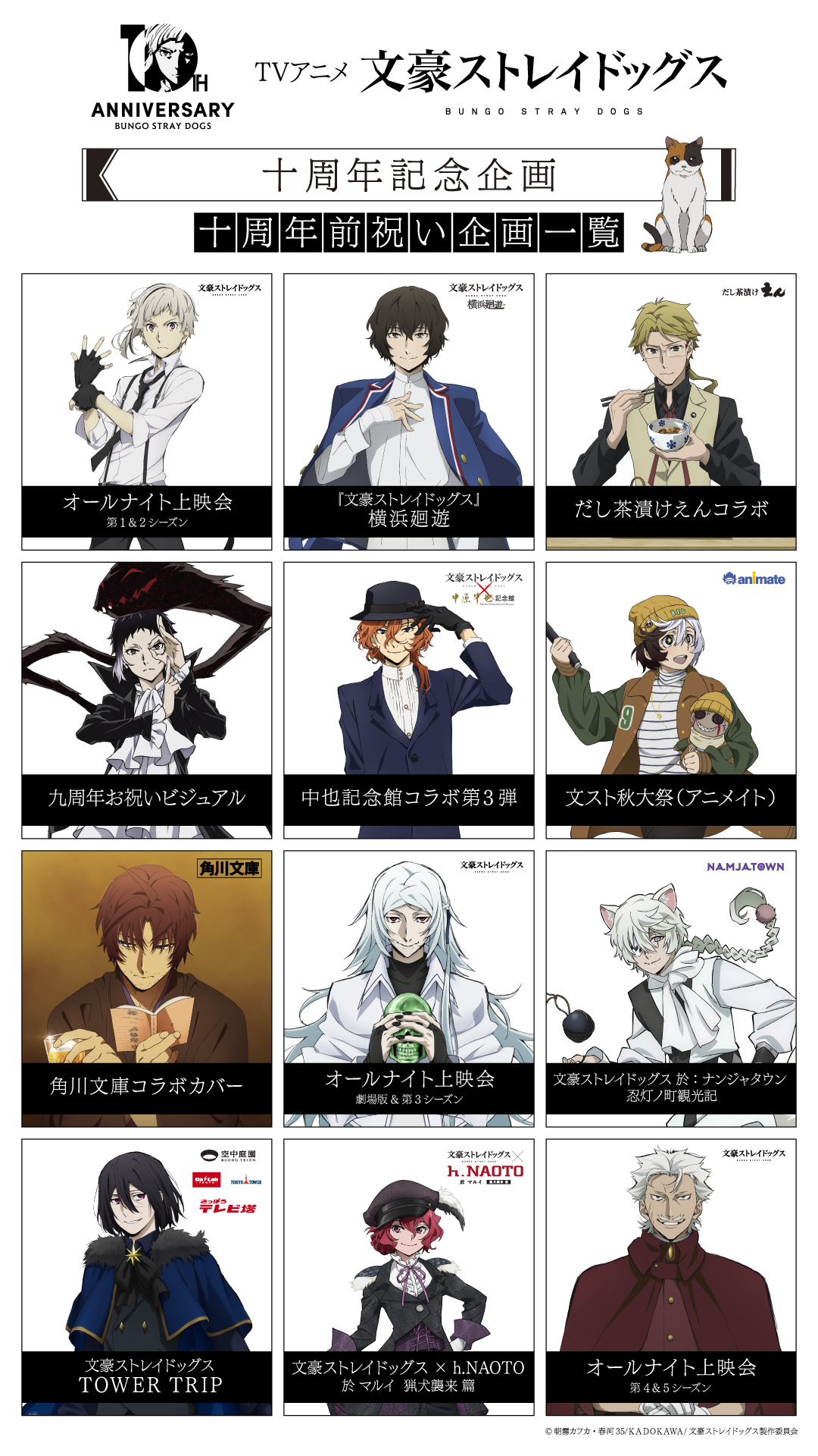 TVアニメ『文豪ストレイドッグス』東京タワーなどとコラボ