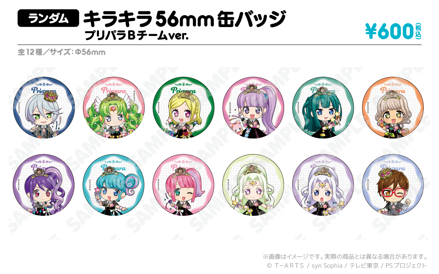 特典対象】キラキラ56mm缶バッジ プリパラBチームver. （12種