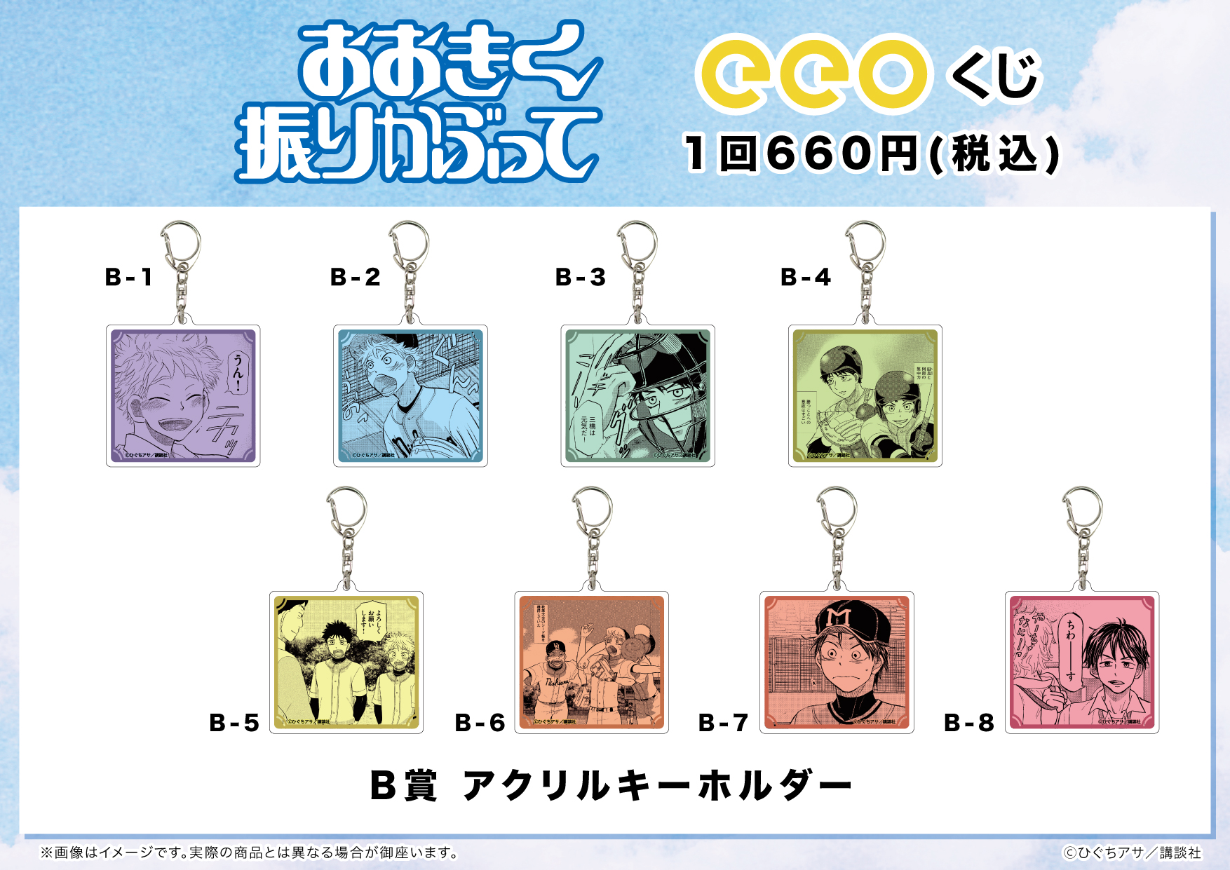 くじ-おおきく振りかぶって｜アニメ・キャラクターコラボグッズのEC