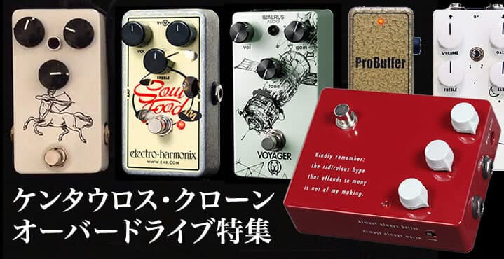 ケンタウロス・クローン系オーバードライブ特集【Supernice!エフェクター】
