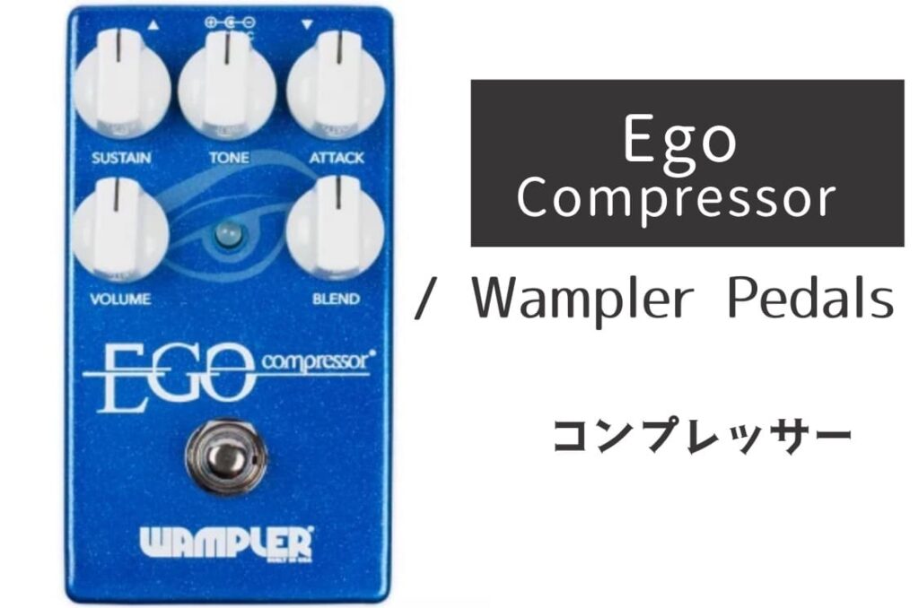 Wampler Pedals「Ego Compressor」レビュー：スタジオミュージシャン