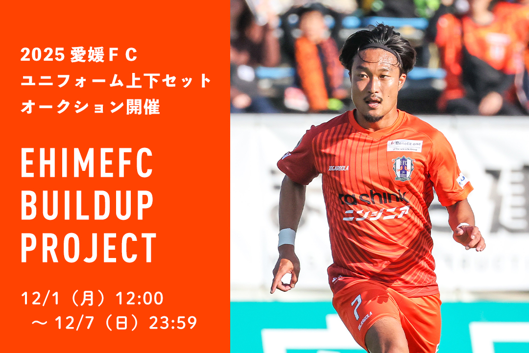 EHIMEFC Buildup Project』2025愛媛FCユニフォーム上下セット