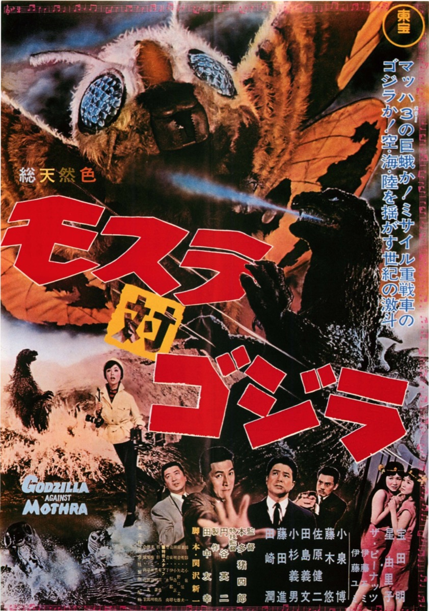 映画チラシサイト：モスラ対ゴジラ