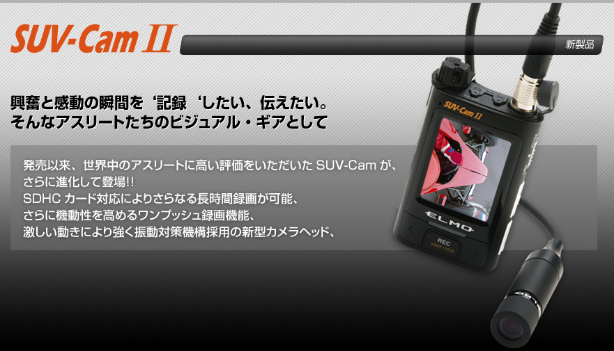 マイクロビデオカメラ エルモSUV-Cam Ⅱ 150cm オンライン
