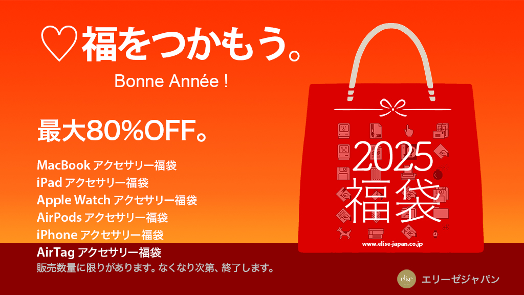 最大80%OFF、iPhoneなどApple製品対応アクセサリー福袋（23種類）を