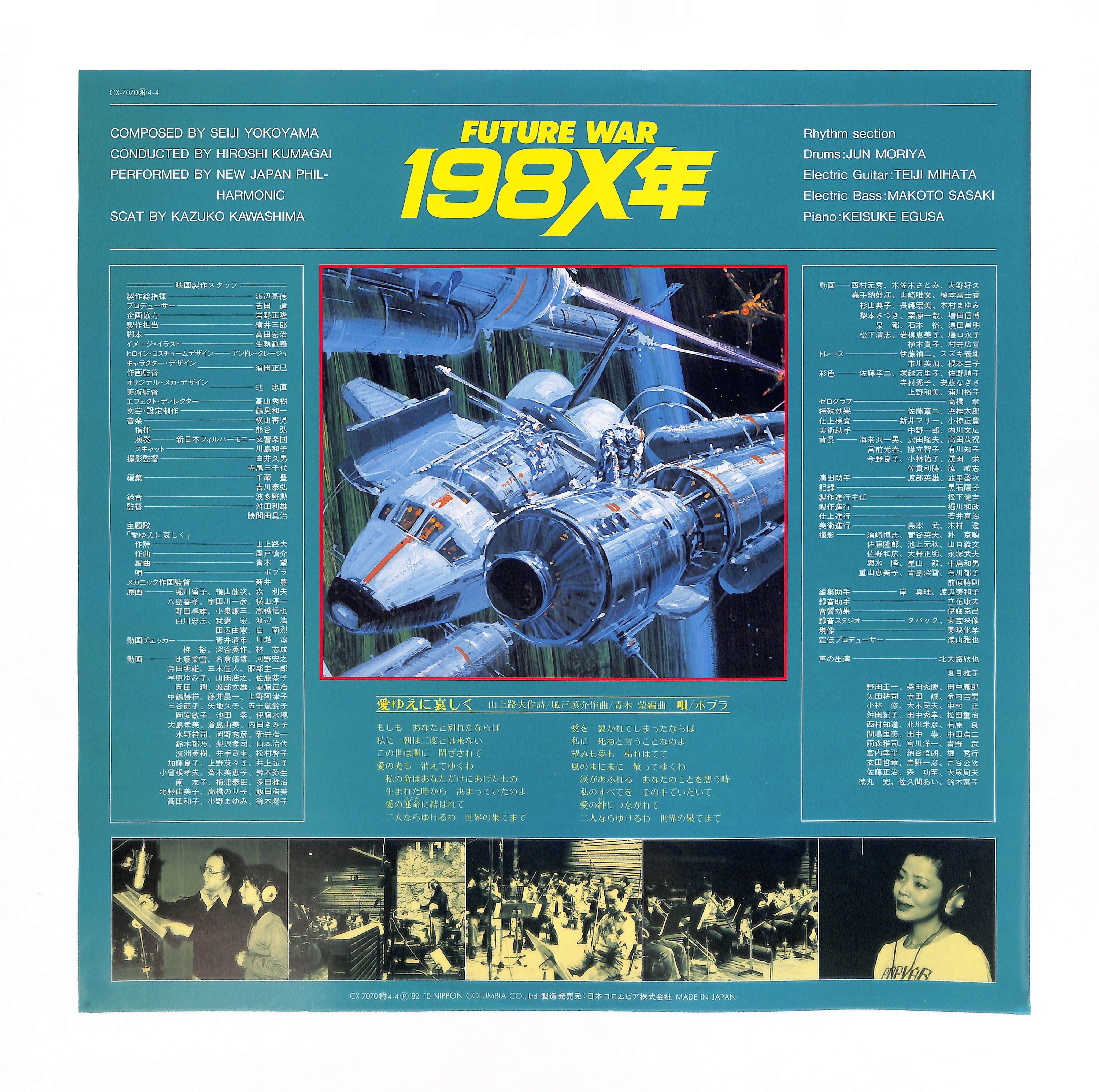 Symphonic Rhapsody Future War 198X (シンフォニック ラプソディー