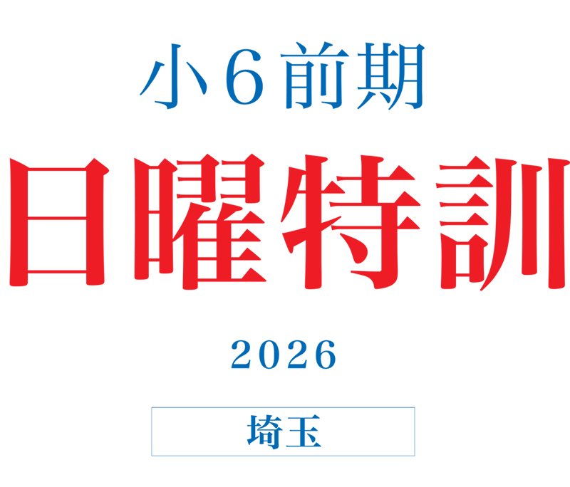 2026年度 小6前期日曜特訓（埼玉） | - 【公式】進学塾のena