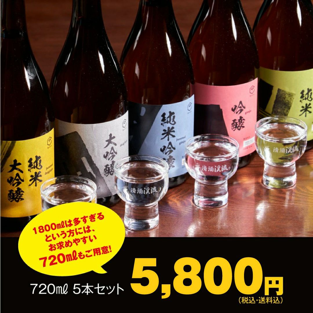 日本酒 飲み比べ 大容量セット 720ml×5本 | 遠藤酒造場
