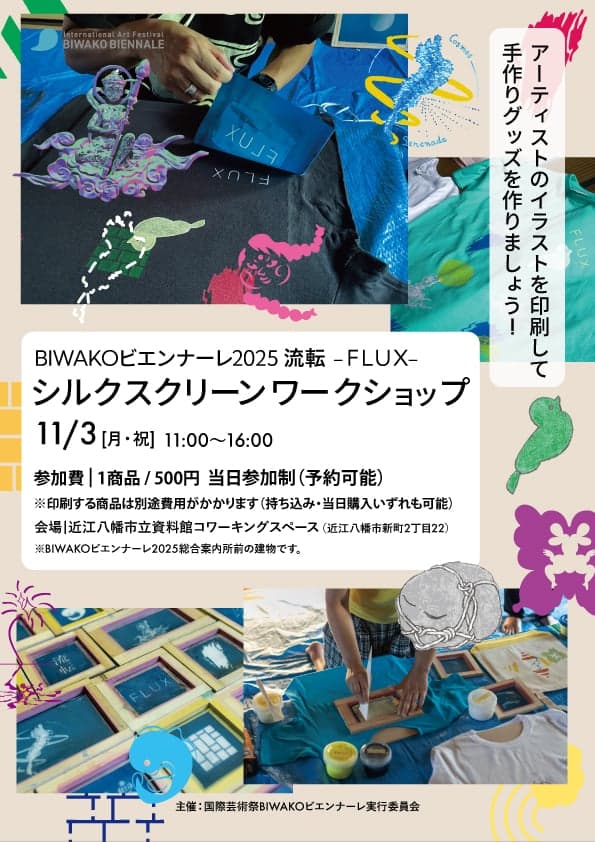 シルクスクリーンワークショップ」アーティストのイラストを印刷して