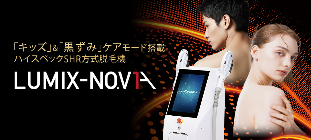 BBL搭載 ハイスペック業務用脱毛機 LUMIX-NO.V1A（ルミクス ノヴィア