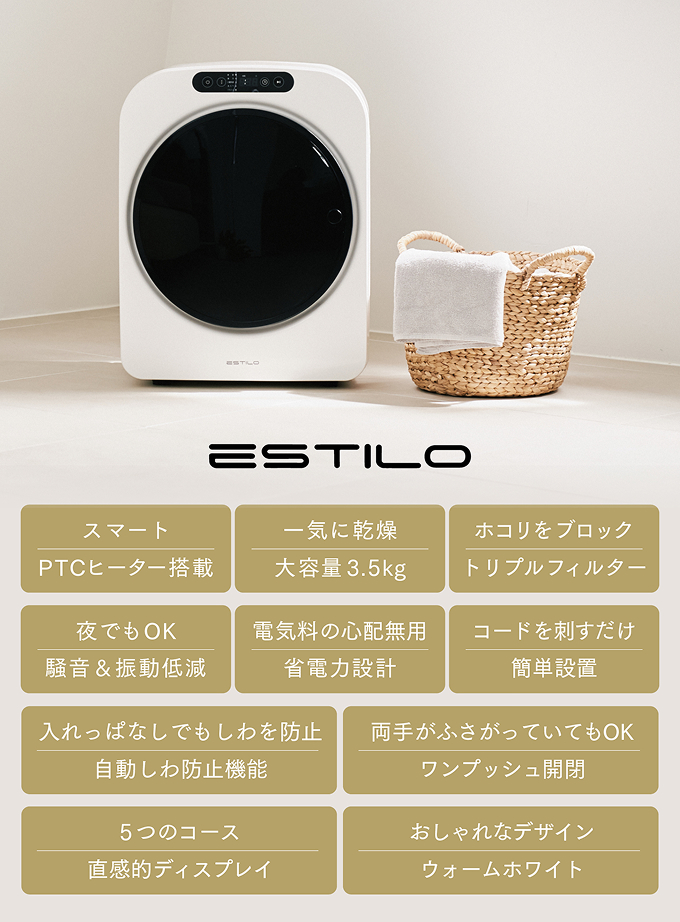 ESTILO_乾燥機第二世代