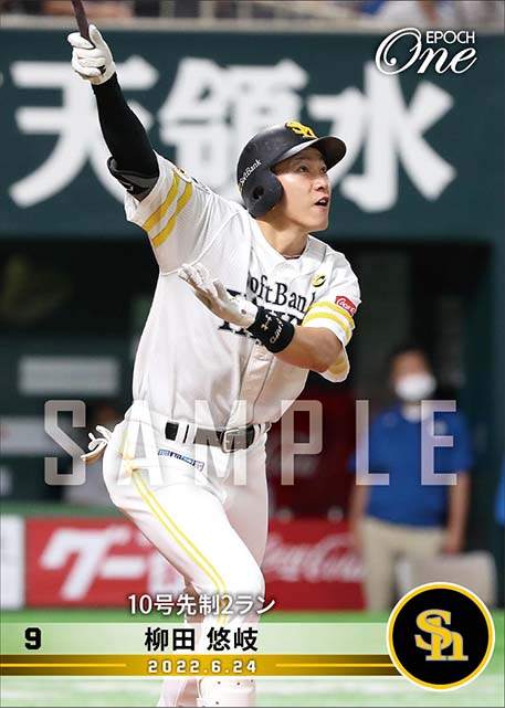 エポック社の公式オンラインショップです。【柳田悠岐】10号先制2ラン