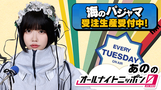 あののオールナイトニッポン0(ZERO) 海のパジャマ」受注受付中