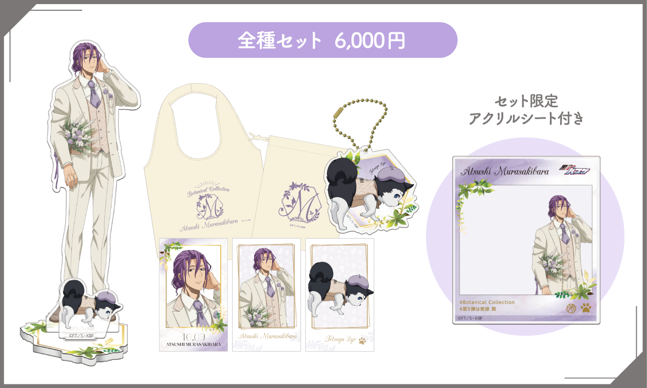 黒子のバスケBotanical Collection Ver. Murasakibara