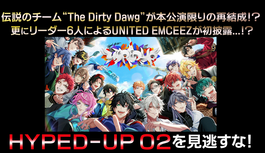 ヒプマイ 3DCGライブHYPED-UP 02 “The Dirty Dawg”が本公演限りの再