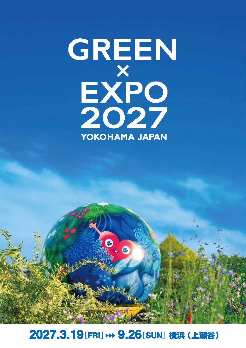 チラシ・パンフレット – 公益社団法人2027年国際園芸博覧会協会