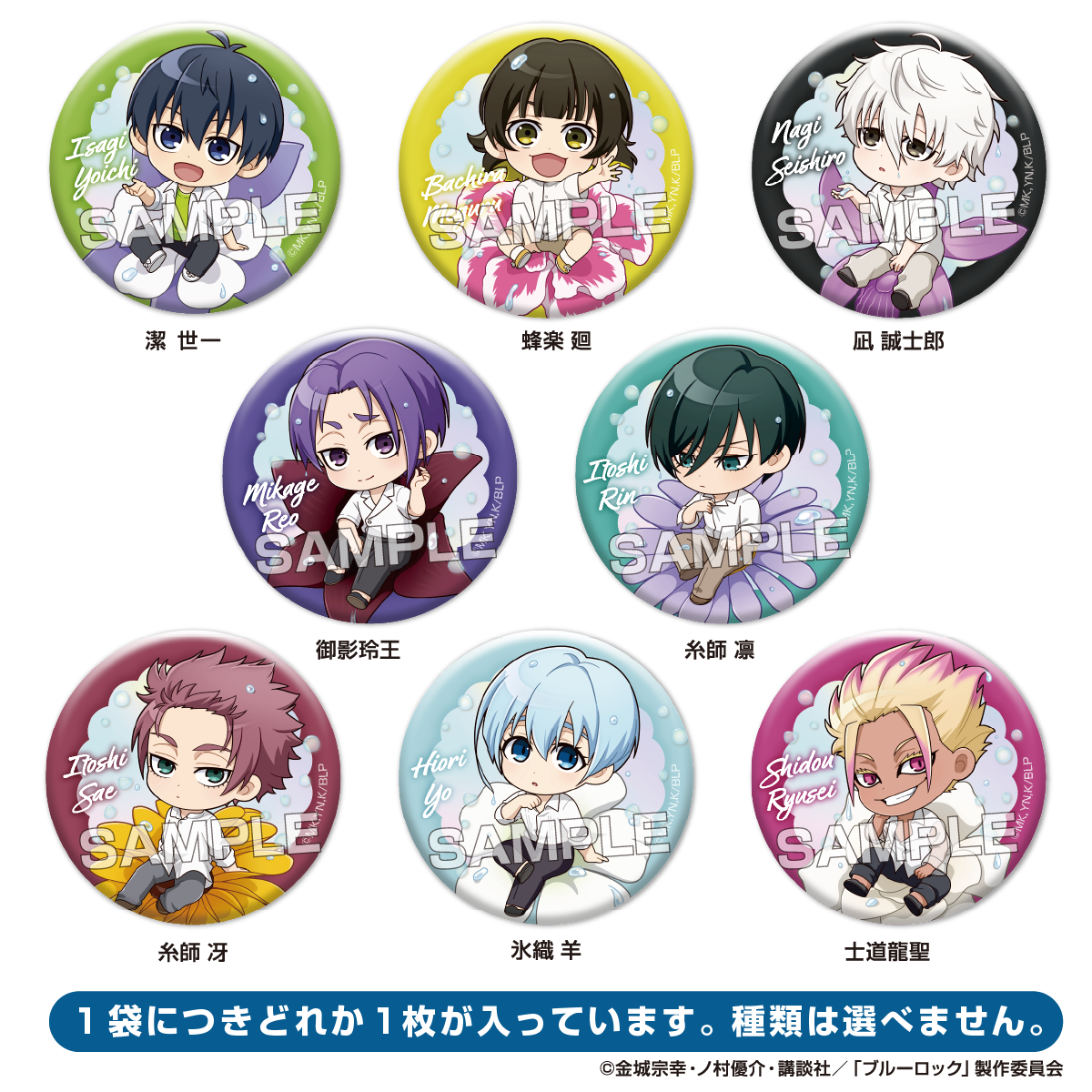 アイアップ公式通販】TVアニメ『ブルーロック』 ぷちふれ