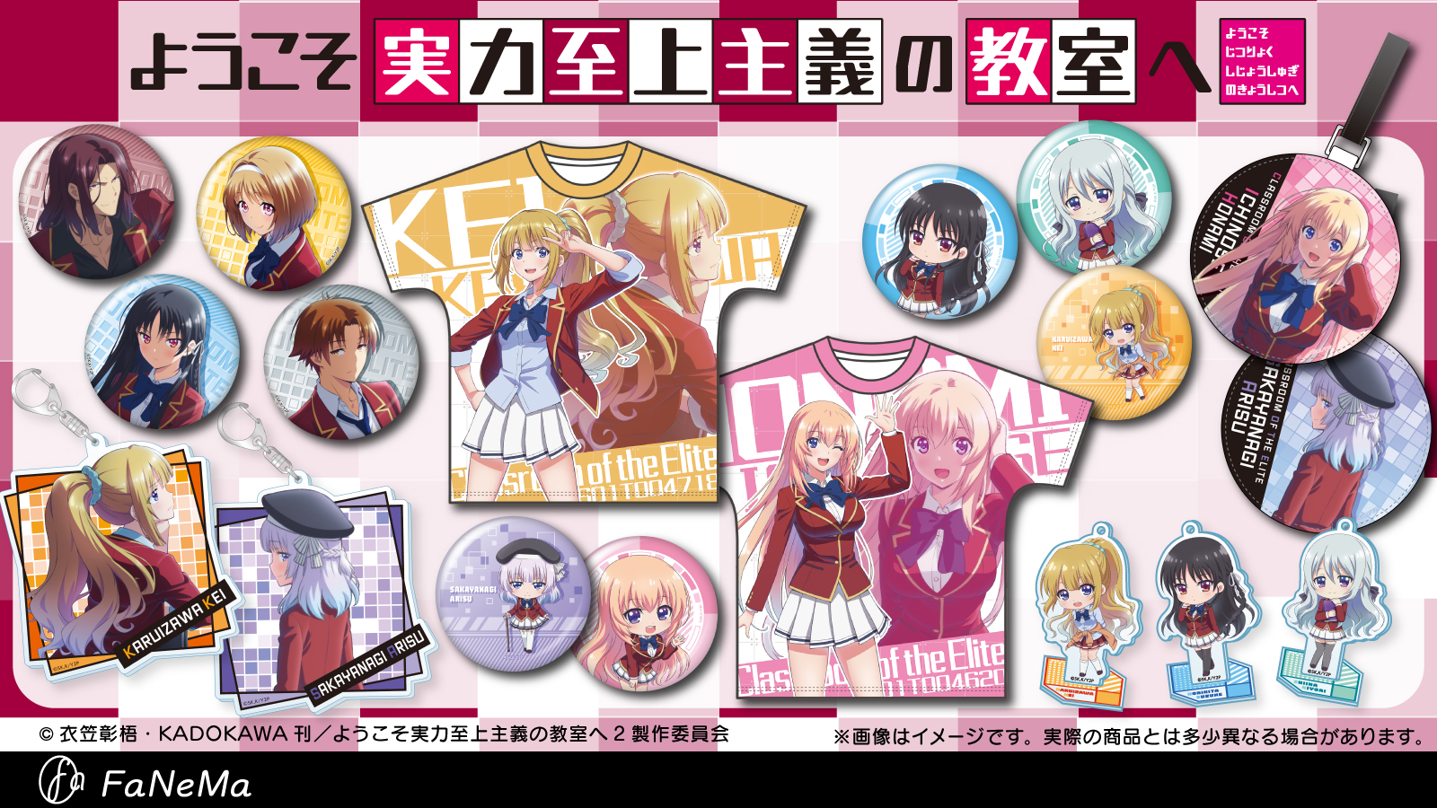 ようこそ実力至上主義の教室へ FaNeMa限定 購入特典 関連商品
