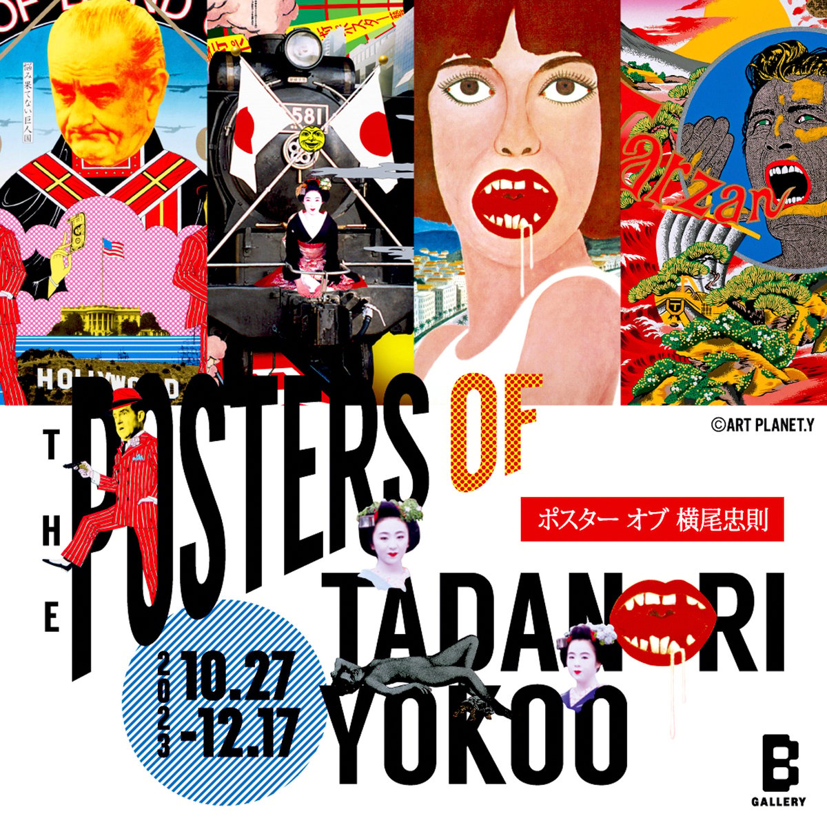 横尾忠則のポスターを集めた展覧会がビームス ジャパンで開催