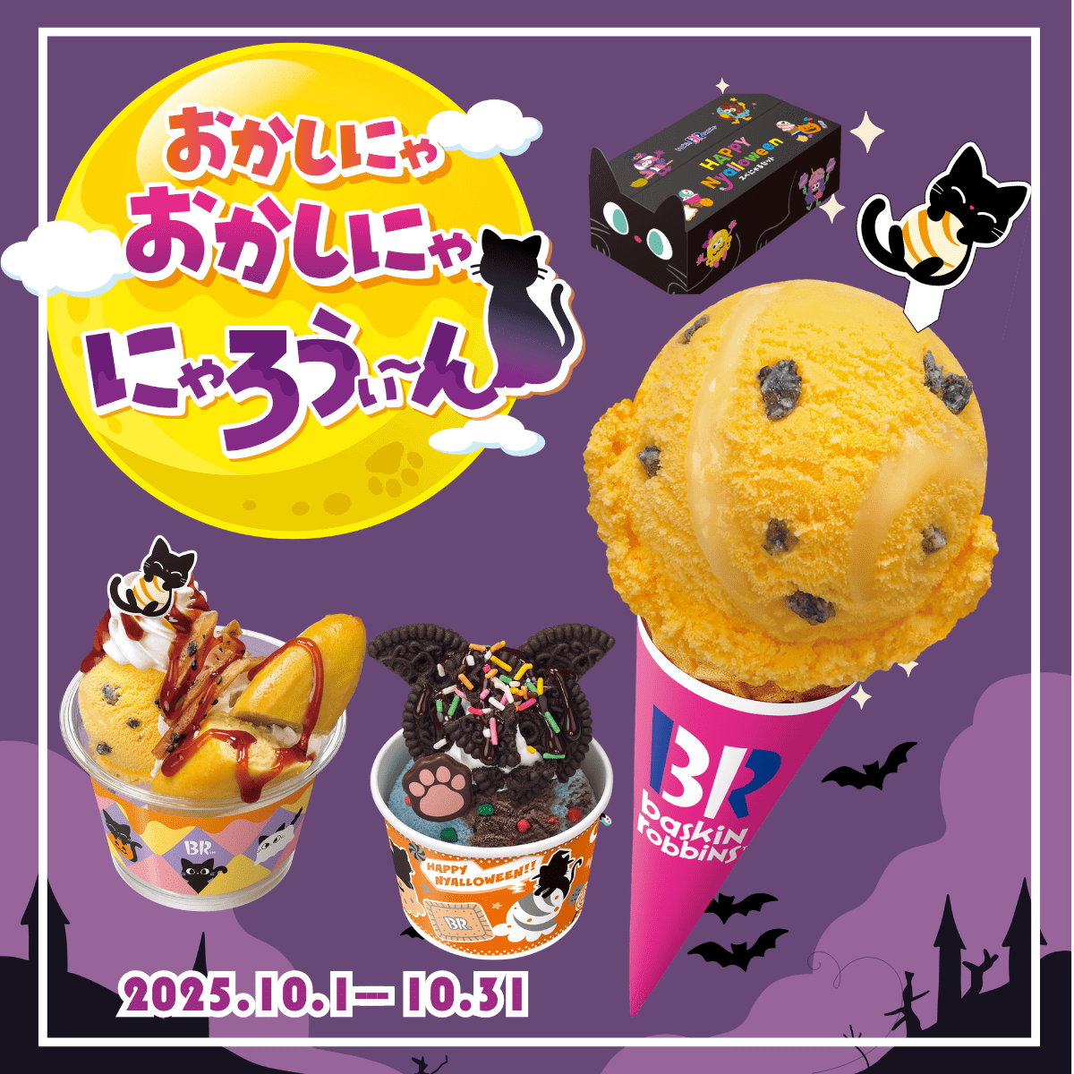 サーティワン×黒ねこ】2025年ハロウィン限定「おかしにゃ おかしにゃ