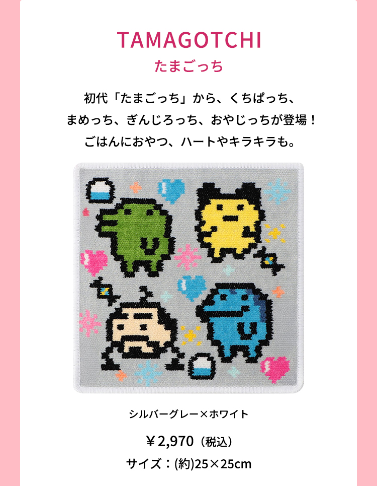 LOVERARY BY FEILER×たまごっち（終了）｜フェイラー公式オンライン