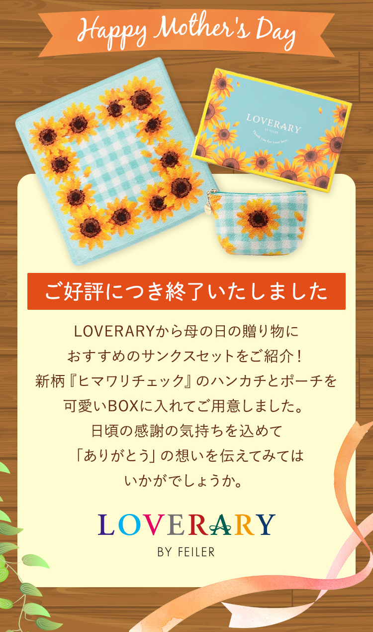 LOVERARYサンクスセットコンテンツ（終了）｜フェイラー公式オンライン