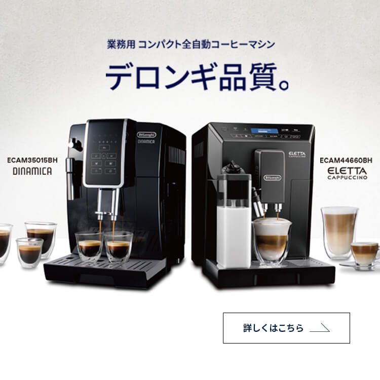 業務用コーヒーマシン・エスプレッソマシン｜デロンギ業務用コーヒー