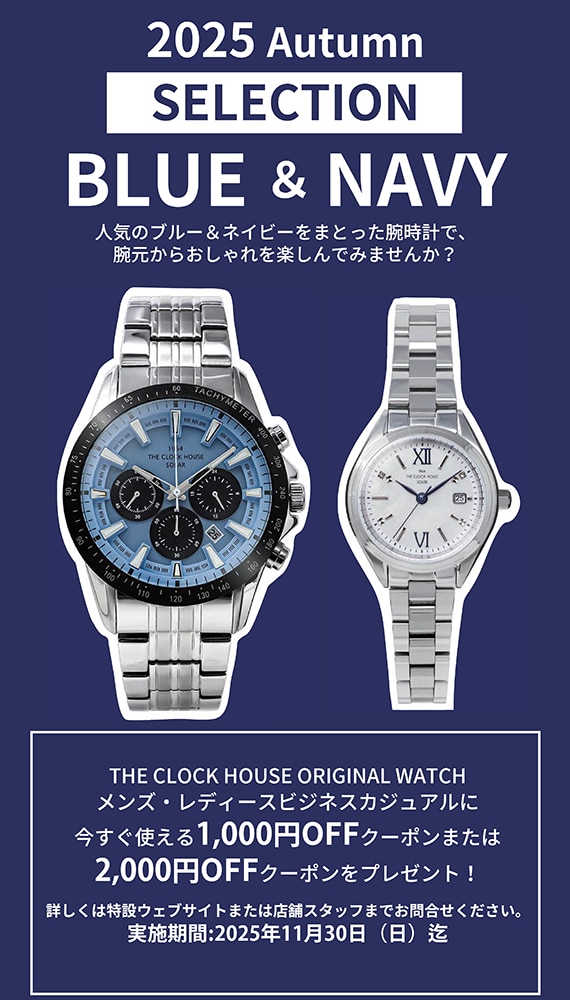 ザ・クロックハウス オリジナルウォッチ 2025Autumnセレクション