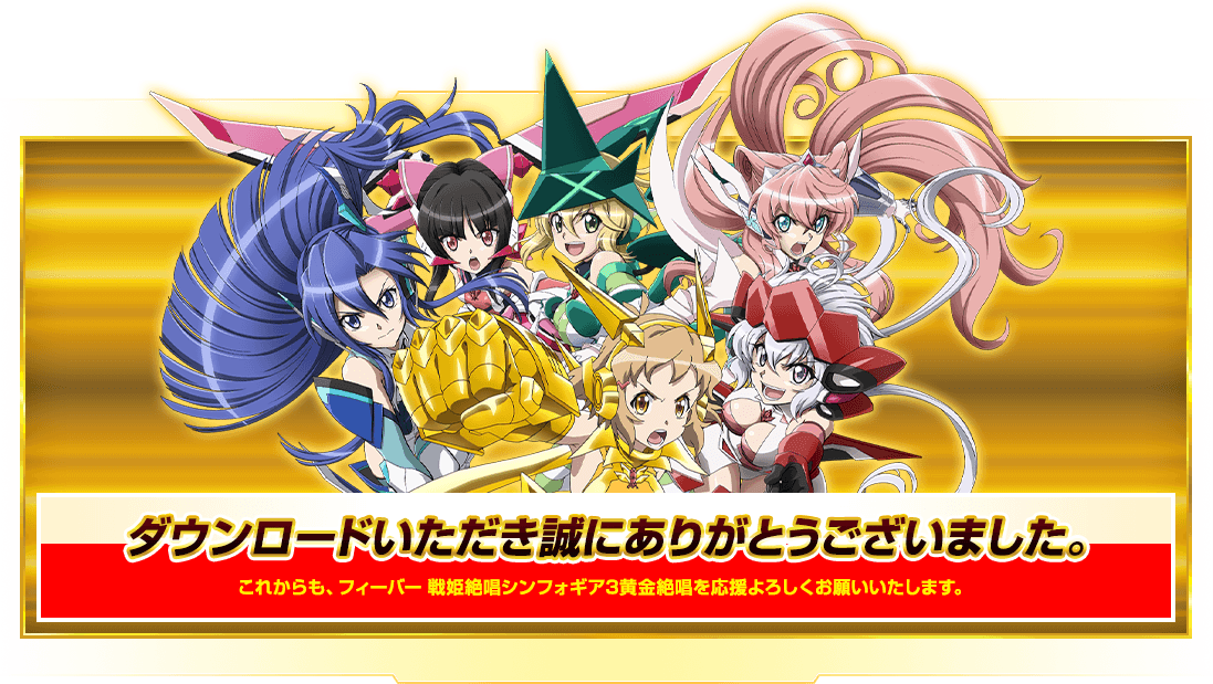 フィーバー戦姫絶唱シンフォギア3黄金絶唱スペシャル画像DL