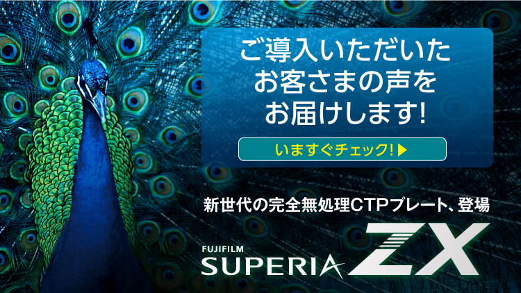 新無処理CTPプレート「SUPERIA ZX」導入されたお客さまの声をいち早く