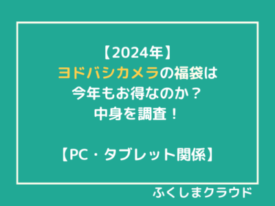 2023年】ヨドバシの福袋はどれくらいお得なのか？中身を調査！【PC