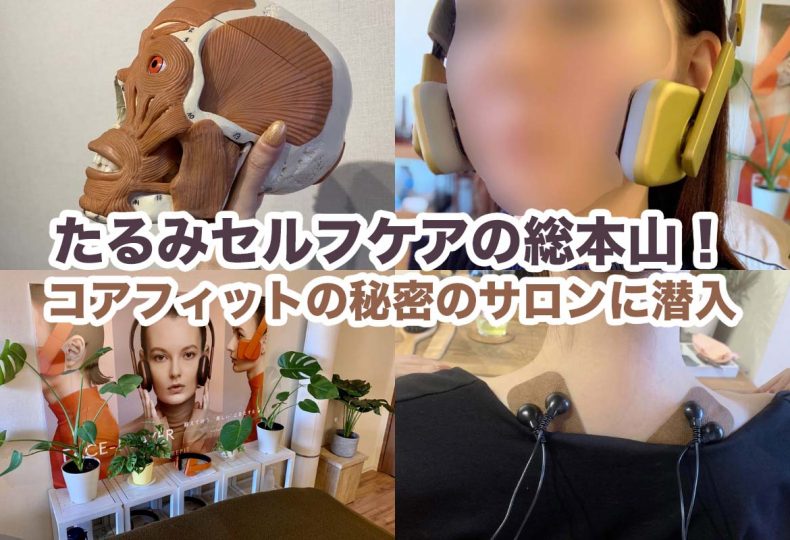 たるみセルフケアの総本山！コアフィットの秘密のサロンに潜入 - FinalA