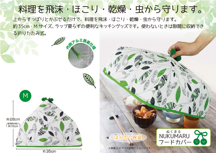 株式会社ファイン / NUKUMARUフードカバー Mサイズ