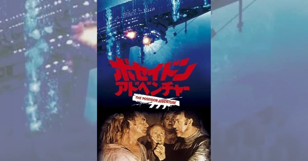ポセイドン・アドベンチャー』の挿入曲とサントラ | 挿入曲を全曲紹介
