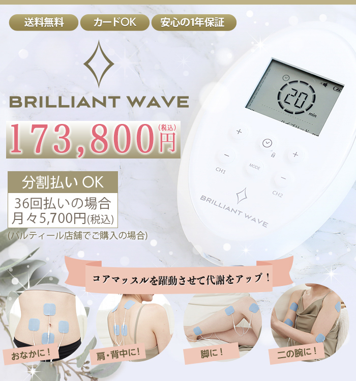 partir 代謝アップエクササイズマシン「BRILLIANT WAVE」 ブリリアント
