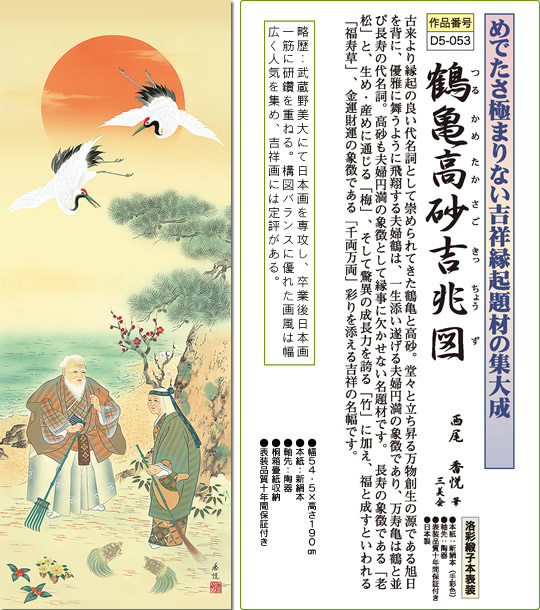 掛け軸-鶴亀高砂吉兆図／西尾香悦（尺五・桐箱・風鎮付き）開運縁起画
