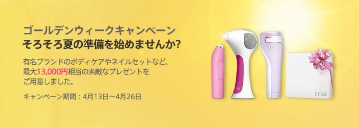 トリア、レーザー脱毛器・美顔器の購入時に最大13,000円相当の