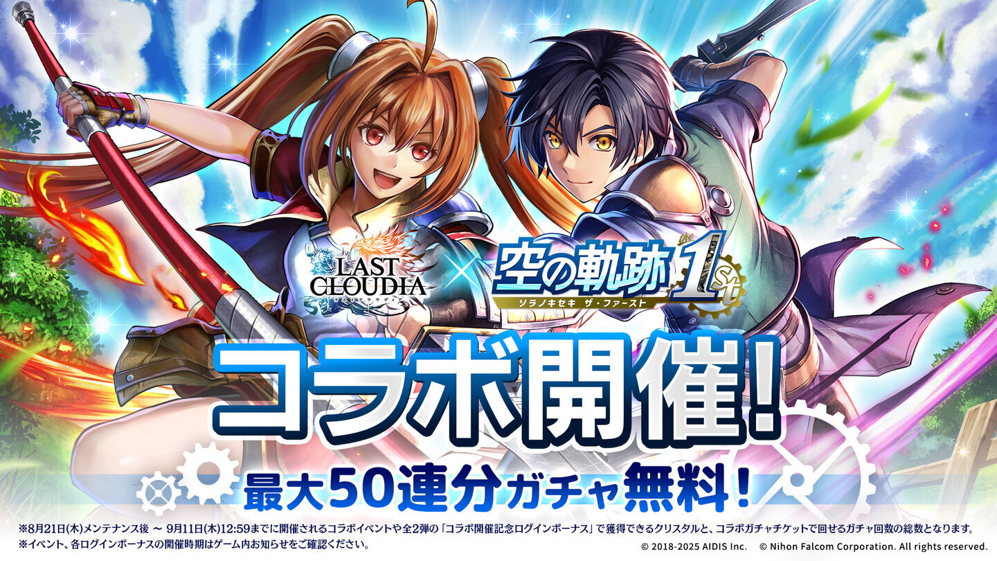 ラストクラウディア』×『空の軌跡 the 1st』本日よりコラボ開催！新