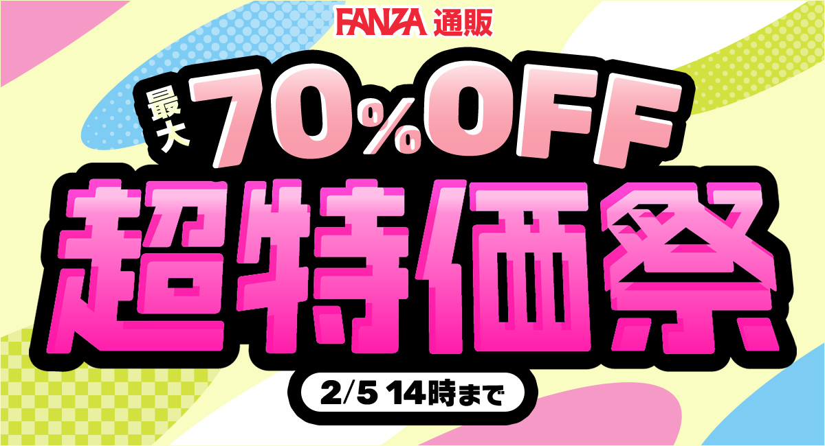 FANZA超特価祭】ついに最終章（ファイナル）！「最大70%OFF 駆け込み