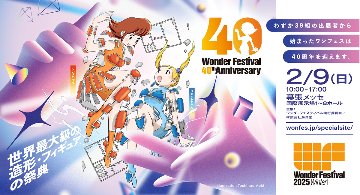 祝・40周年！造形の祭典『ワンダーフェスティバル2025[冬]』2月9日（日